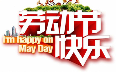 五一佳節，豐恒達化工，與您共筑化工新篇章.jpg